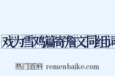 戏为雪鸡篇寄詹文同组词是什么意思的图片